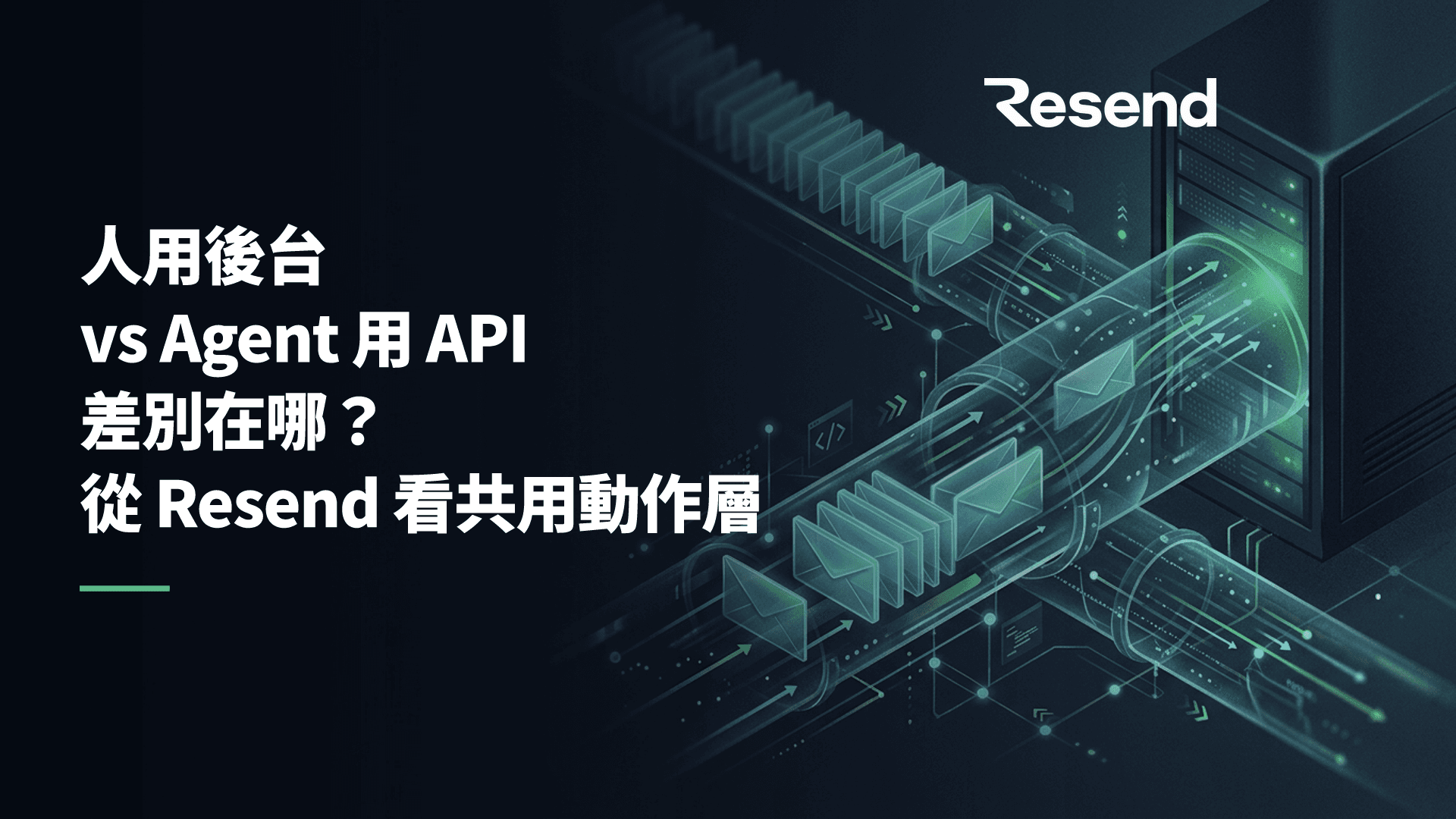 人用後台 vs Agent 用 API 差別在哪?從 Resend 看共用動作層