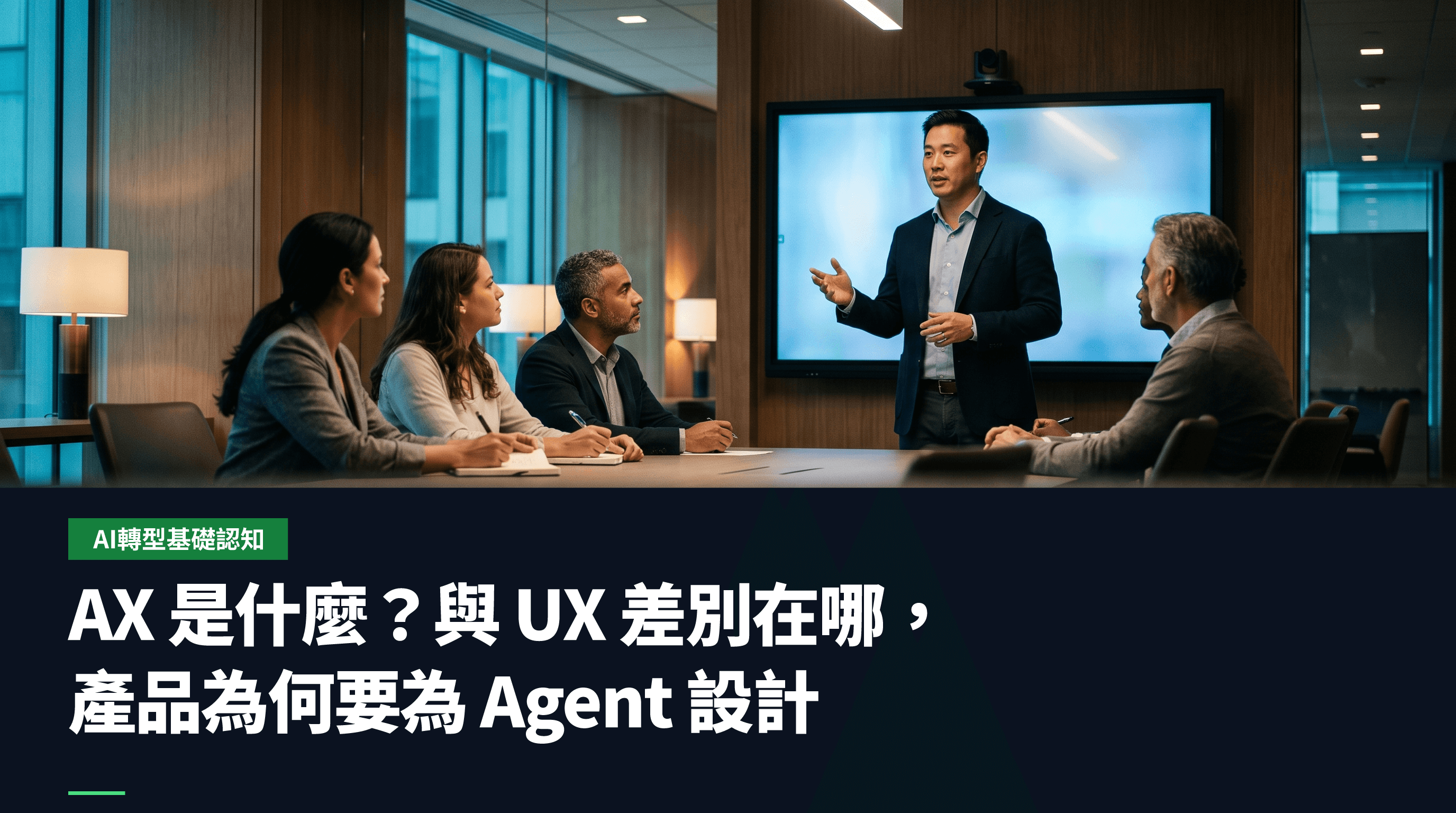 AX 是什麼?與 UX 差別在哪,產品為何要為 Agent 設計
