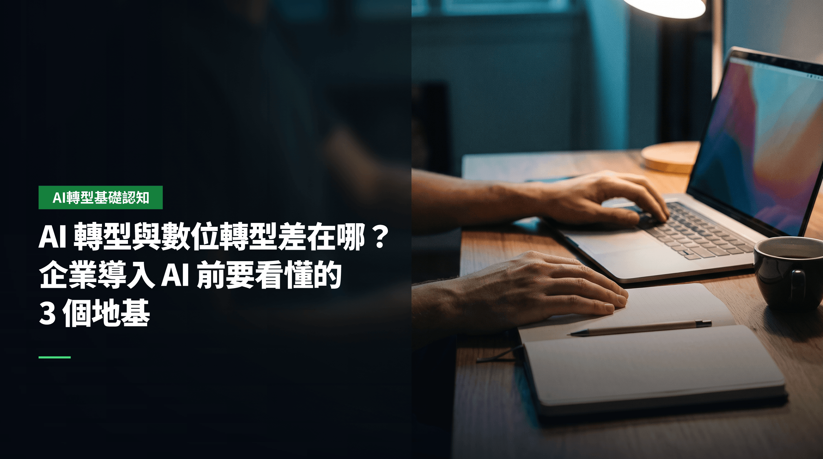 AI 轉型與數位轉型差在哪?企業導入 AI 前要看懂的 3 個地基